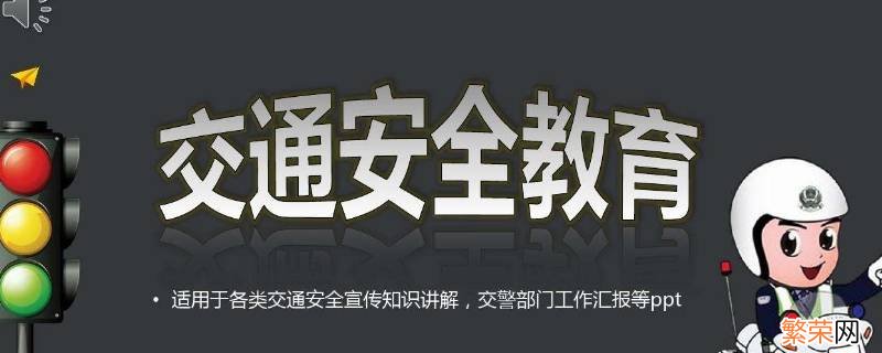 几月几日是安全交通安全日 交通安全月是几月份