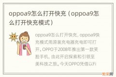 oppoa9怎么打开快充模式 oppoa9怎么打开快充