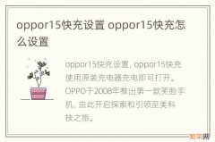 oppor15快充设置 oppor15快充怎么设置