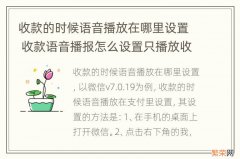 收款的时候语音播放在哪里设置 收款语音播报怎么设置只播放收款