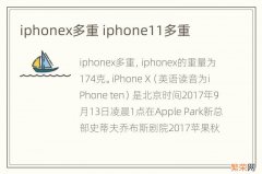 iphonex多重 iphone11多重