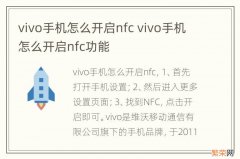 vivo手机怎么开启nfc vivo手机怎么开启nfc功能