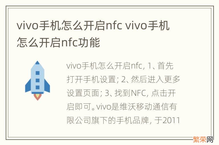 vivo手机怎么开启nfc vivo手机怎么开启nfc功能