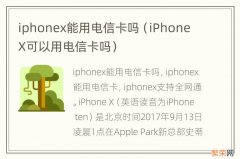 iPhone X可以用电信卡吗 iphonex能用电信卡吗