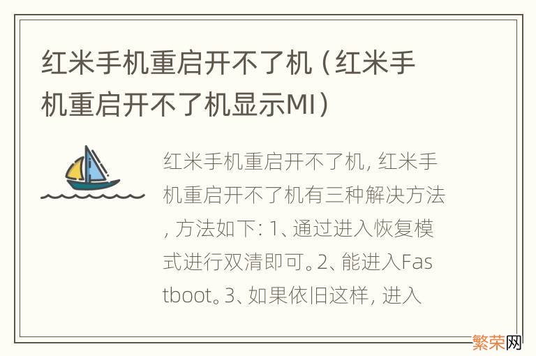 红米手机重启开不了机显示MI 红米手机重启开不了机