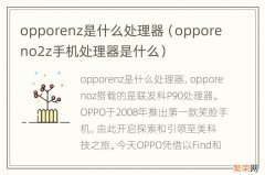 opporeno2z手机处理器是什么 opporenz是什么处理器