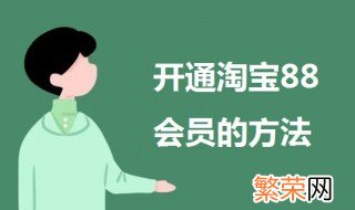 淘宝88会员怎么开通 开通淘宝88会员的方法