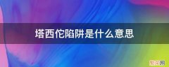 塔西佗陷阱是什么意思 为什么会有塔西佗陷阱