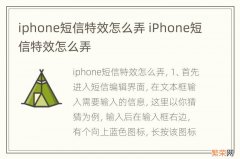 iphone短信特效怎么弄 iPhone短信特效怎么弄