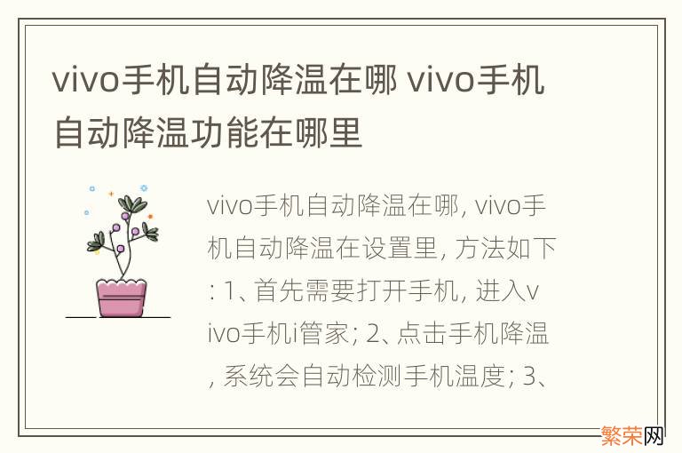 vivo手机自动降温在哪 vivo手机自动降温功能在哪里