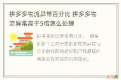 拼多多物流异常百分比 拼多多物流异常高于5倍怎么处理