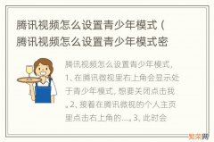 腾讯视频怎么设置青少年模式密码 腾讯视频怎么设置青少年模式