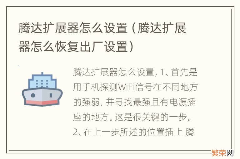 腾达扩展器怎么恢复出厂设置 腾达扩展器怎么设置