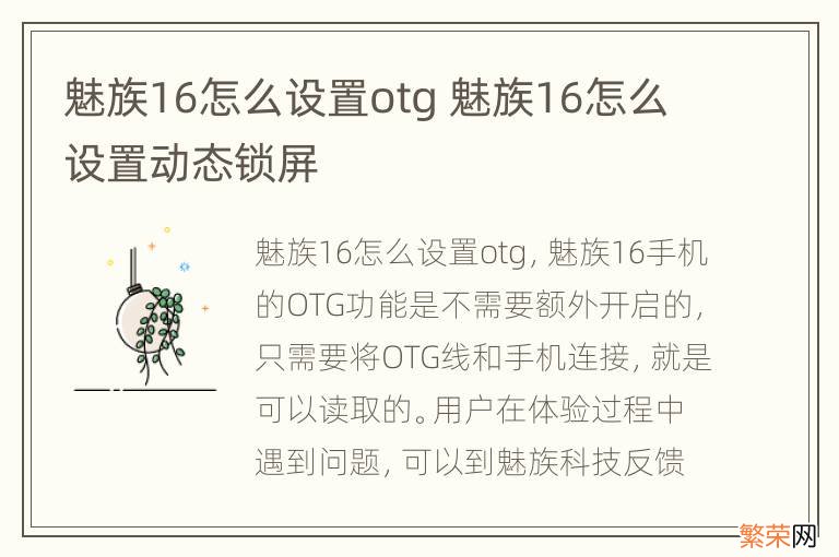 魅族16怎么设置otg 魅族16怎么设置动态锁屏