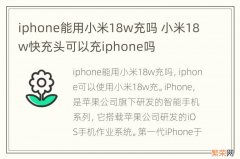 iphone能用小米18w充吗 小米18w快充头可以充iphone吗