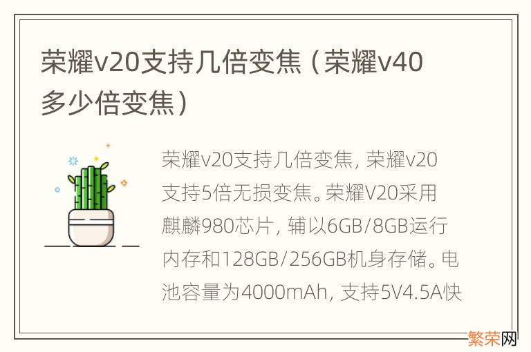 荣耀v40多少倍变焦 荣耀v20支持几倍变焦