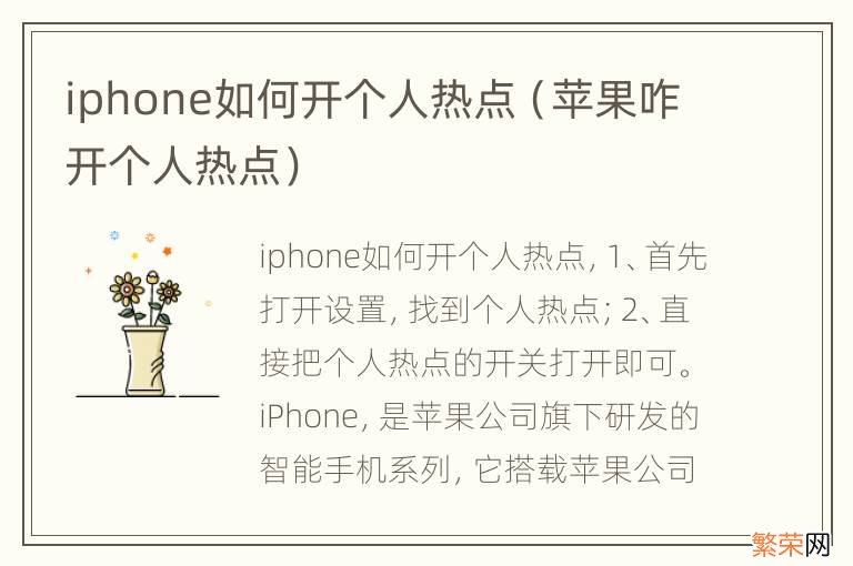 苹果咋开个人热点 iphone如何开个人热点