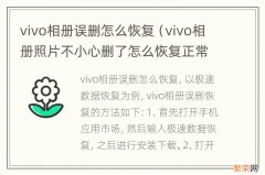 vivo相册照片不小心删了怎么恢复正常 vivo相册误删怎么恢复