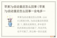 苹果7p自动重启怎么回事一会电多一会电少 苹果7p自动重启怎么回事