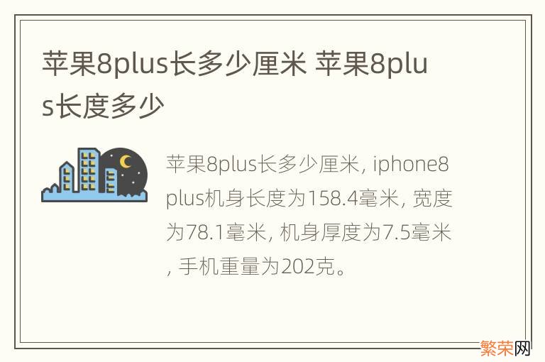 苹果8plus长多少厘米 苹果8plus长度多少
