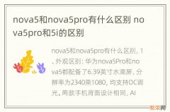 nova5和nova5pro有什么区别 nova5pro和5i的区别