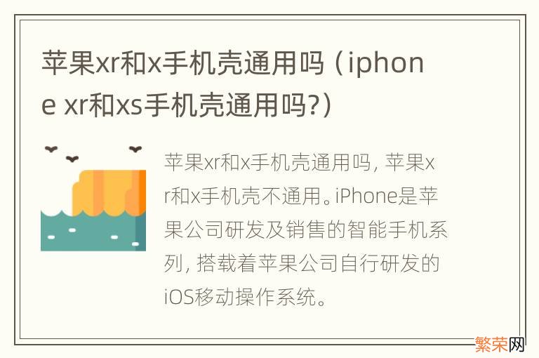 iphone xr和xs手机壳通用吗? 苹果xr和x手机壳通用吗