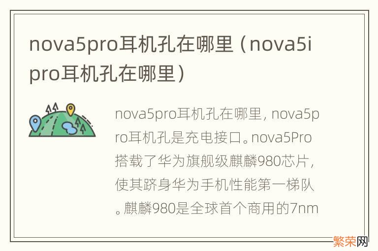 nova5ipro耳机孔在哪里 nova5pro耳机孔在哪里