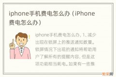 iPhone费电怎么办 iphone手机费电怎么办