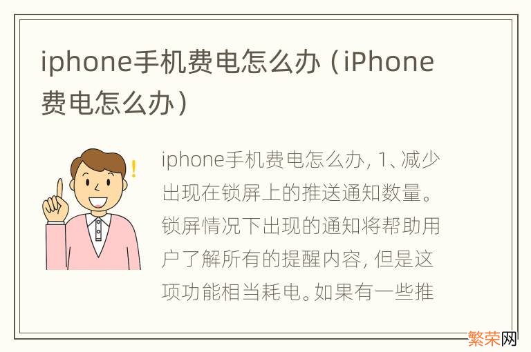 iPhone费电怎么办 iphone手机费电怎么办