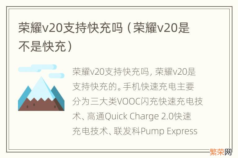 荣耀v20是不是快充 荣耀v20支持快充吗