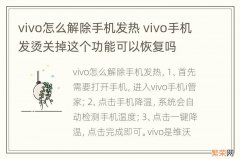 vivo怎么解除手机发热 vivo手机发烫关掉这个功能可以恢复吗