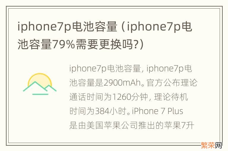 iphone7p电池容量79%需要更换吗? iphone7p电池容量