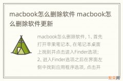 macbook怎么删除软件 macbook怎么删除软件更新