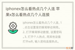iphonex怎么看热点几个人连 苹果x怎么看热点几个人连接