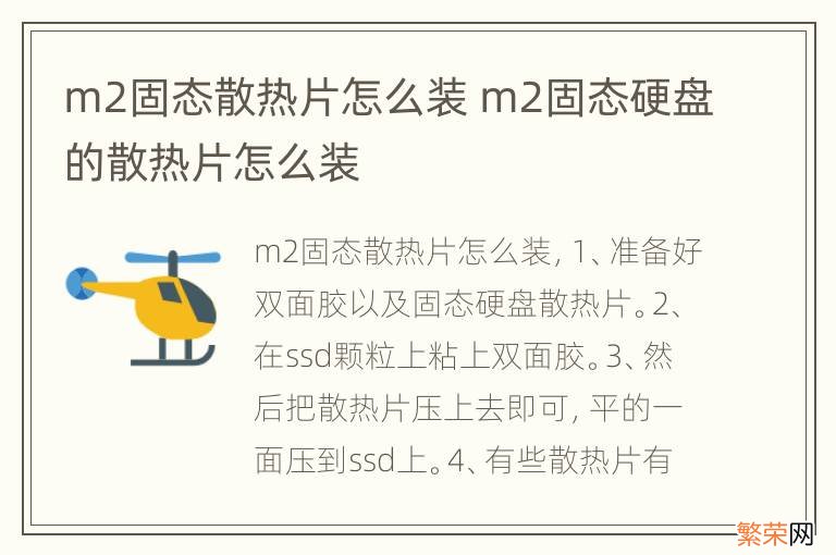 m2固态散热片怎么装 m2固态硬盘的散热片怎么装