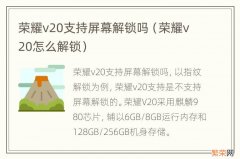 荣耀v20怎么解锁 荣耀v20支持屏幕解锁吗