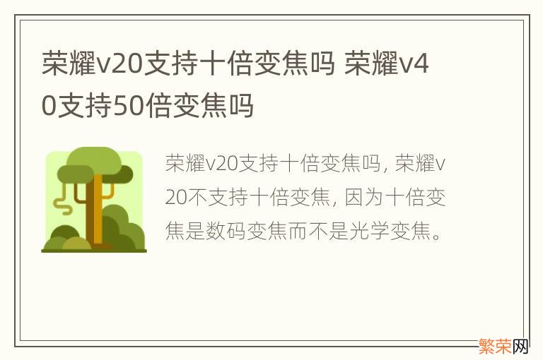 荣耀v20支持十倍变焦吗 荣耀v40支持50倍变焦吗