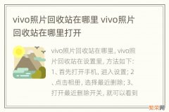 vivo照片回收站在哪里 vivo照片回收站在哪里打开