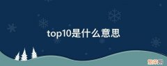 排名top10是什么意思 top10是什么意思
