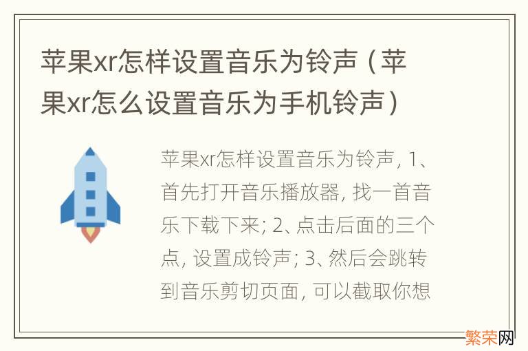 苹果xr怎么设置音乐为手机铃声 苹果xr怎样设置音乐为铃声