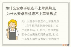 为什么安卓手机连不上苹果热点 为什么安卓手机连不上苹果热点显示连接超时