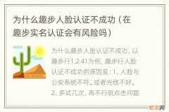 在趣步实名认证会有风险吗 为什么趣步人脸认证不成功