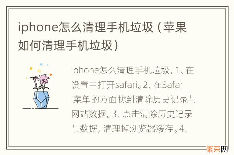 苹果如何清理手机垃圾 iphone怎么清理手机垃圾