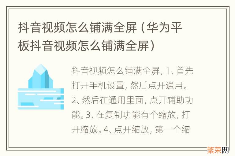 华为平板抖音视频怎么铺满全屏 抖音视频怎么铺满全屏