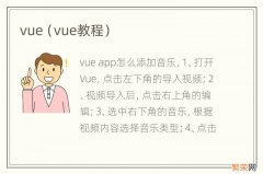 vue教程 vue