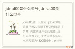 jdnal00是什么型号 jdn-al00是什么型号