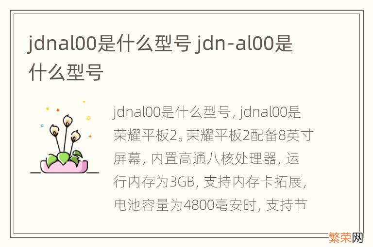 jdnal00是什么型号 jdn-al00是什么型号