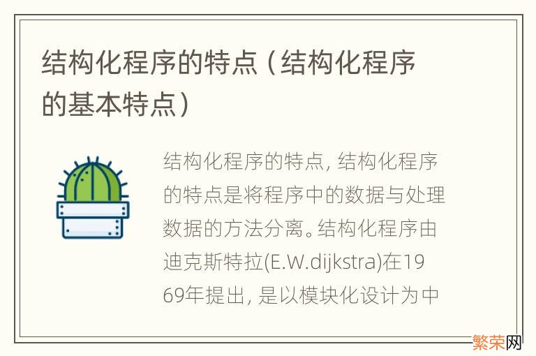 结构化程序的基本特点 结构化程序的特点