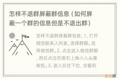 如何屏蔽一个群的信息但是不退出群 怎样不退群屏蔽群信息