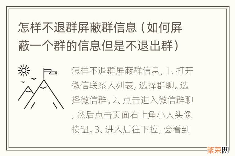 如何屏蔽一个群的信息但是不退出群 怎样不退群屏蔽群信息